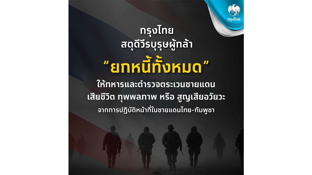 กรุงไทย ยกหนี้ให้ทหาร-ตชด.ที่พลีชีพปกป้องอธิปไตยชายแดนไทย–กัมพูชา