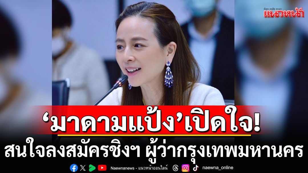 ‘มาดามแป้ง’เปิดใจ! สนใจลงสมัครชิงฯ ผู้ว่ากรุงเทพมหานคร แต่ห่วงเรื่องอายุตัวเอง