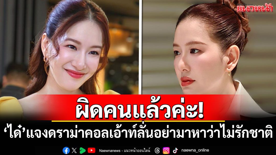 ผิดคนแล้วค่ะ! 'ได๋ ไดอาน่า'แจงดราม่า Call Out ลั่นอย่ามาหาว่าไม่รักชาติ