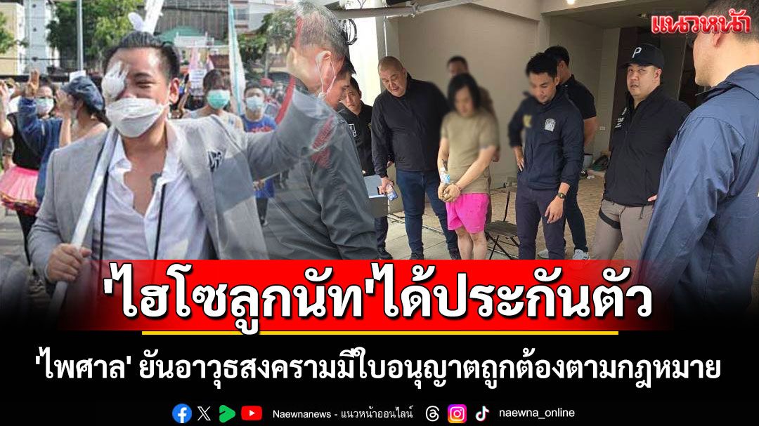 'ไฮโซลูกนัท'ได้ประกันตัว! 'ไพศาล' ยันอาวุธสงครามมีใบอนุญาตถูกต้องตามกฎหมาย
