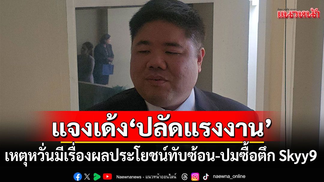 ‘พงศ์กวิน’ แจงเด้ง ‘ปลัดแรงงาน’ เหตุหวั่นมีเรื่องผลประโยชน์ทับซ้อน-ปมซื้อตึก Skyy9 