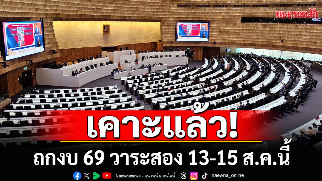 'วิปรัฐบาล-ฝ่ายค้าน'เคาะแล้ว! ถกงบ 69 วาระสอง 13-15 ส.ค.นี้