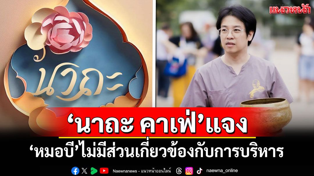 'นาถะ คาเฟ่'ชี้แจง'หมอบี'ไม่มีส่วนเกี่ยวข้องกับการบริหาร