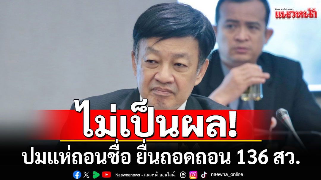 'สว.กลุ่มอิสระ'เผยไม่เป็นผล ปมแห่ถอนชื่อ ยื่นถอดถอน 136 สว. ชี้มีกลยุทธ์รองรับไว้แล้ว
