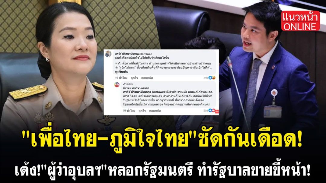 (คลิป) 'เพื่อไทย-ภูมิใจไทย' ซัดกันเดือด! เด้ง'ผู้ว่าอุบลฯ'หลอกรัฐมนตรี ทำรัฐบาลขายขี้หน้า!