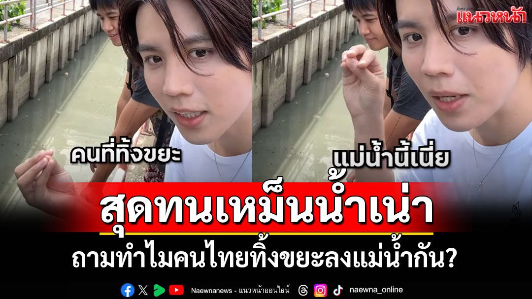 'เรียวตะ' อินฟลูฯญี่ปุ่น สุดทนเหม็นน้ำเน่า ถามทำไมคนไทยทิ้งขยะลงแม่น้ำกัน? (คลิป)