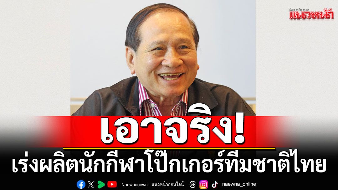 เร่งผลิตนักกีฬาโป๊กเกอร์ทีมชาติไทย ขอบคุณร่วมสร้างประวัติศาสตร์ WPT Prime Thailand Exhibition 2025