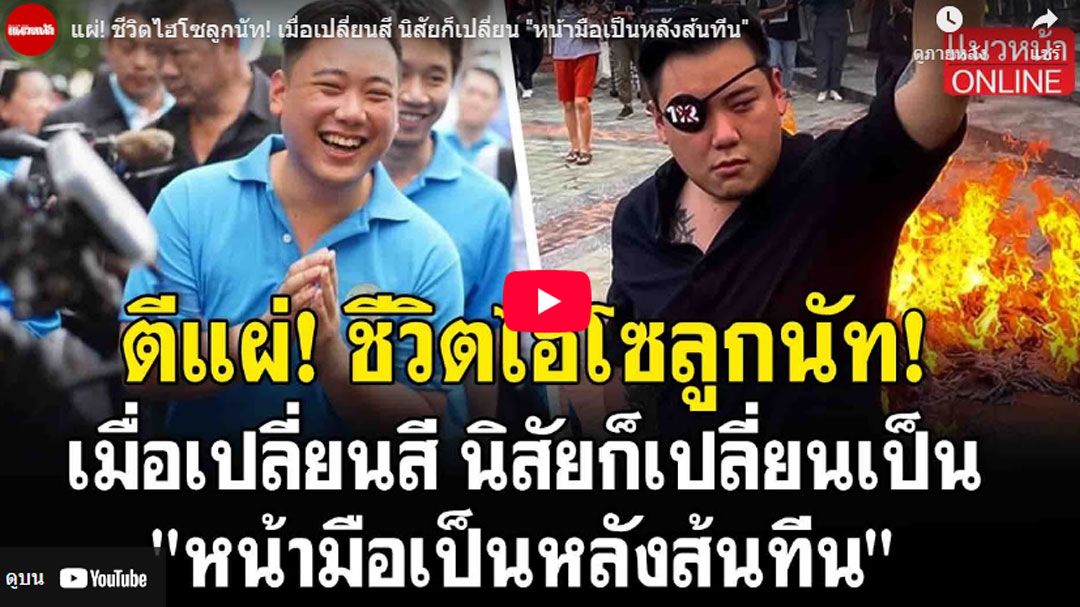 (คลิป) แผ่! ชีวิตไฮโซลูกนัท! เมื่อเปลี่ยนสี นิสัยก็เปลี่ยน 'หน้ามือเป็นหลังเท้า'