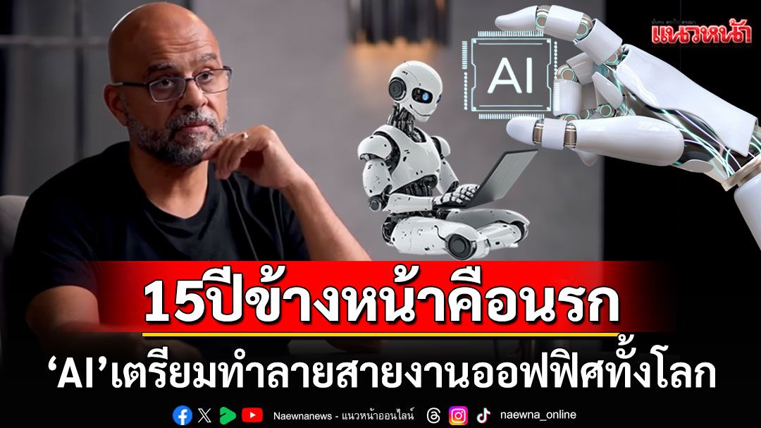 อดีตผู้บริหารกูเกิลเตือนแรง! 'เอไอ'ทำลายสายงานออฟฟิศทั้งโลก อีก15ปีข้างหน้าเหมือนเผชิญกับขุมนรก