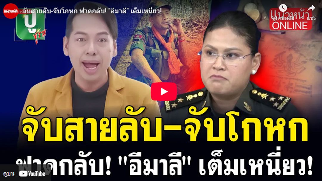 (คลิป) จับสายลับ-จับโกหก ฟาดกลับ! 'มาลี'เต็มเหนี่ยว!