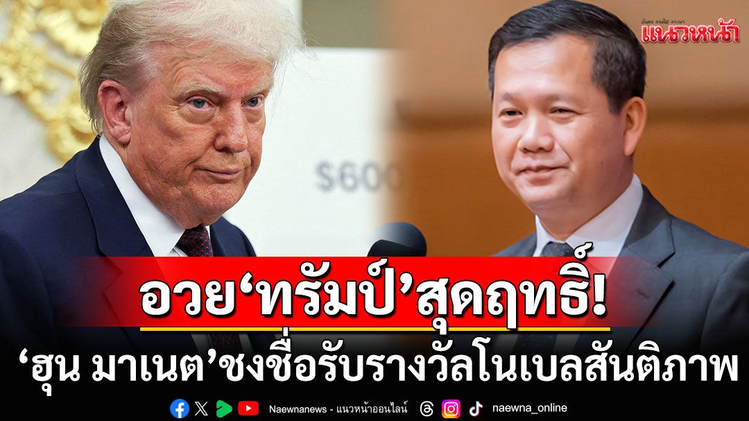 อวย'ทรัมป์'สุดฤทธิ์! 'ฮุน มาเนต'ชงชื่อรับรางวัลโนเบลสาขาสันติภาพ