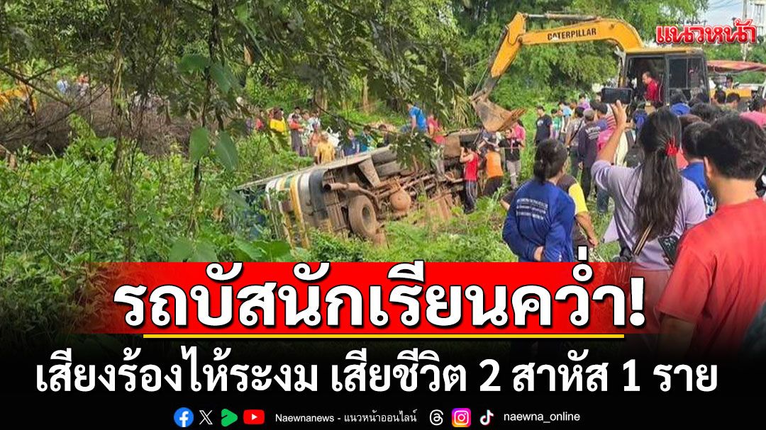 เสียงร้องไห้ระงม! รถบัสรับส่งนักเรียน เสียหลักตกข้างทางดับ 2 สาหัส 1 ราย
