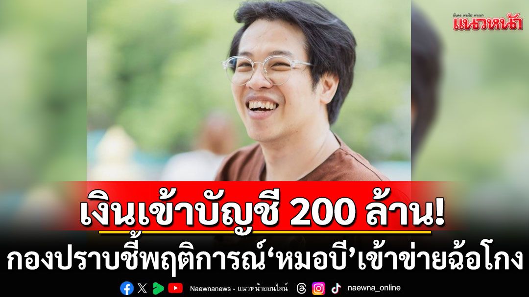 กองปราบ เผย 'หมอบี' เปิดบัญชีรับบริจาค ยอดพุ่ง 200 ล้าน ชี้พฤติการณ์เข้าข่ายมีมูลฉ้อโกง