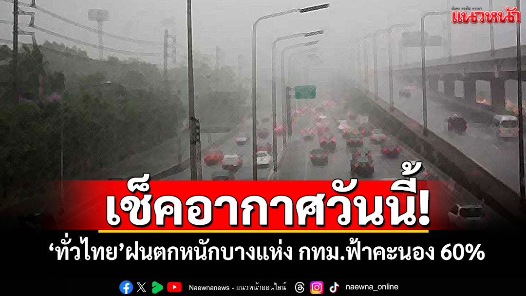 เช็คอากาศวันนี้! 'ทั่วไทย'ฝนตกหนักบางแห่ง กทม.ฟ้าคะนอง 60%