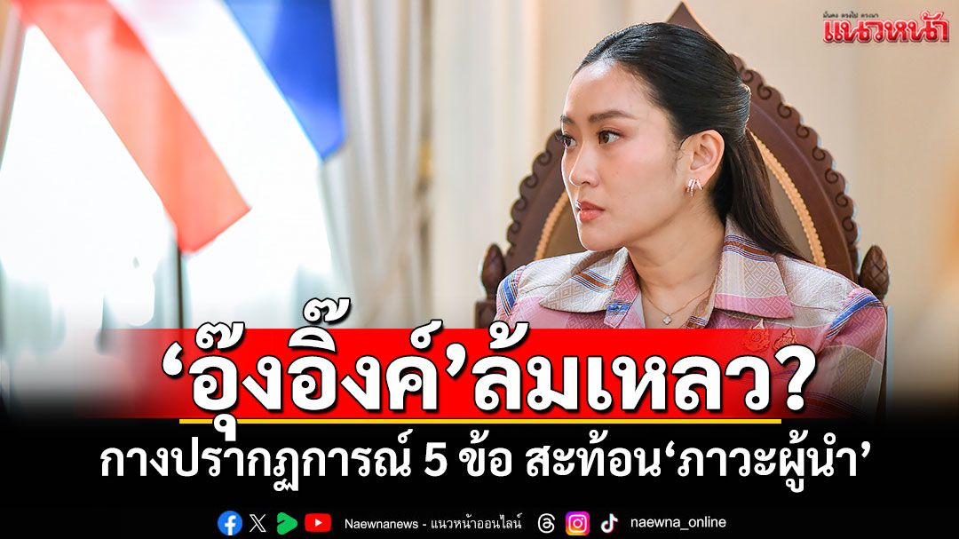 'อุ๊งอิ๊งค์'ล้มเหลว? 'เทพไท'กางปรากฏการณ์ 5 ข้อ สะท้อน'ภาวะผู้นำ'