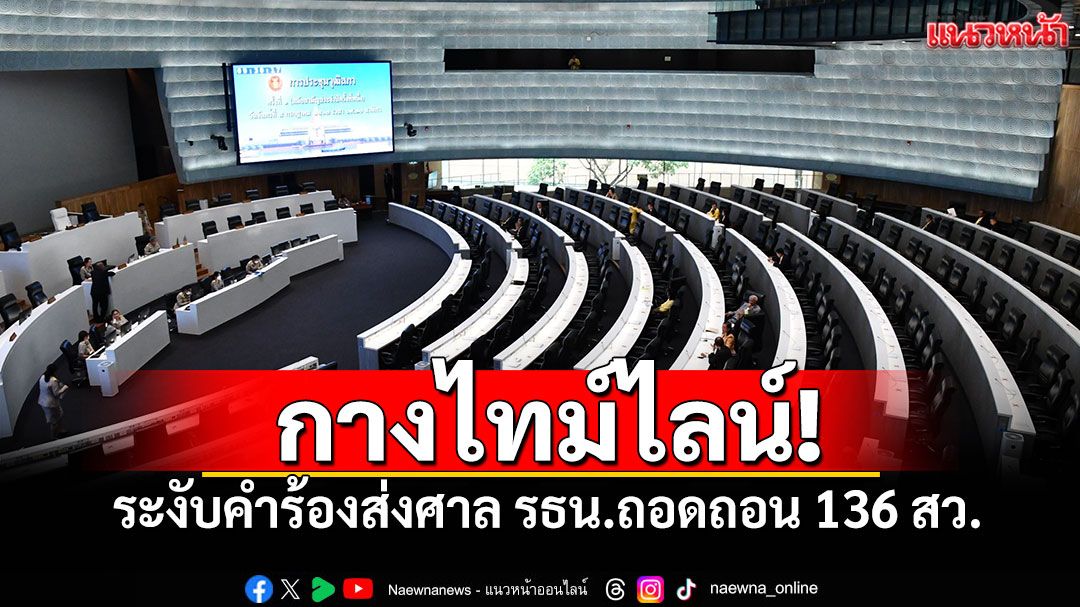 กางไทม์ไลน์! ระงับคำร้องส่งศาล รธน.ถอดถอน 136 สว.