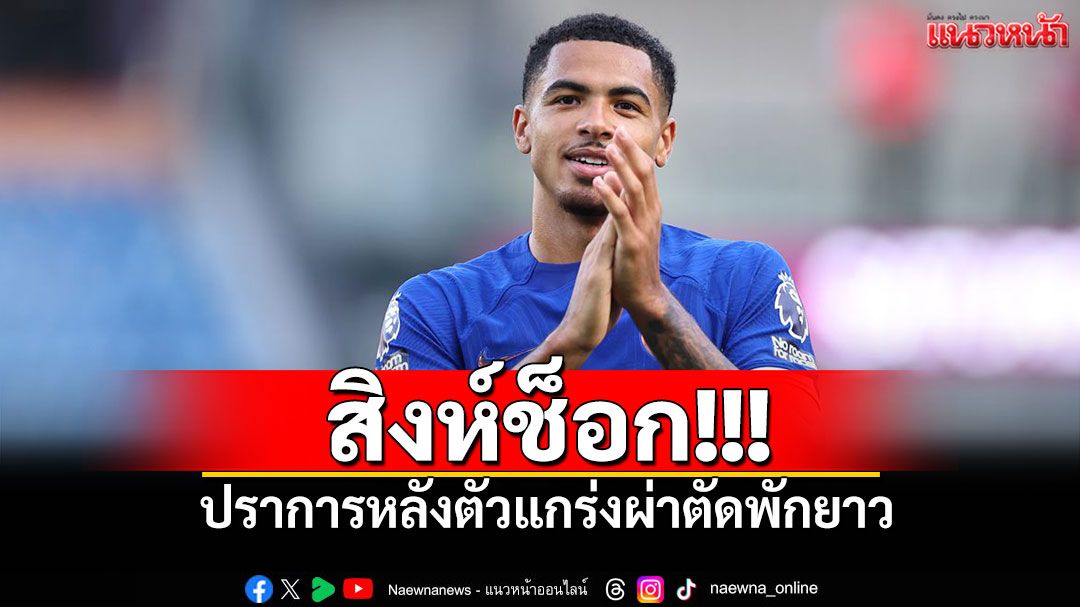 สิงห์ช็อก! ปราการหลังตัวแกร่งผ่าตัดพักยาว
