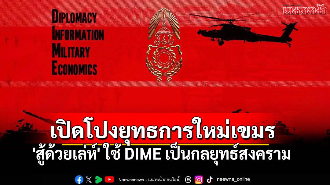 เพจดังเปิดโปง! ยุทธการใหม่กัมพูชา 'สู้ด้วยแรง'เป็น'สู้ด้วยเล่ห์' ใช้DIMEเป็นกลยุทธ์สงคราม