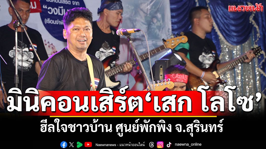 'ทวี'นำมินิคอนเสิร์ต'เสก โลโซ' สร้างขวัญกำลังใจชาวบ้าน 'ศูนย์พักพิงชั่วคราว จ.สุรินทร์