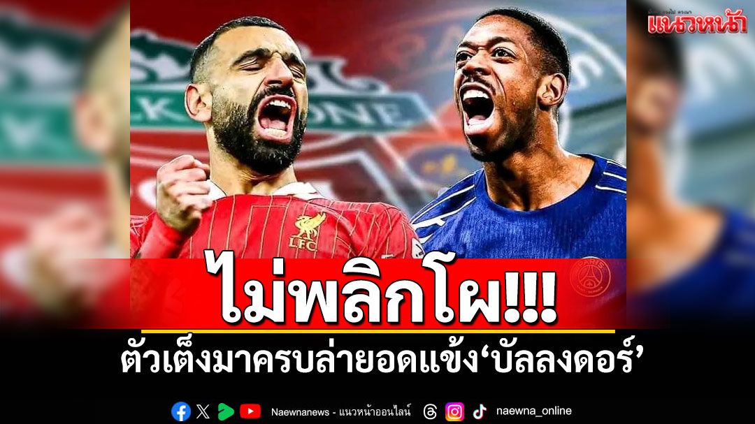 ไม่พลิกโผ! ตัวเต็งมาครบล่ายอดแข้ง'บัลลงดอร์'