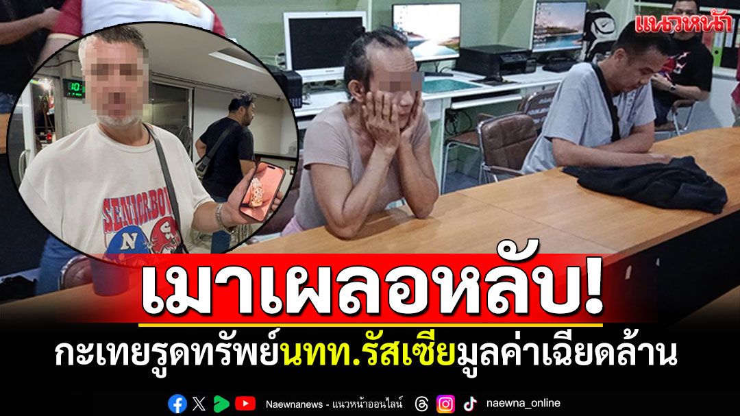 เมาหนักเผลอหลับ! กะเทยรูดทรัพย์นทท.รัสเซีย มูลค่าเฉียดล้าน