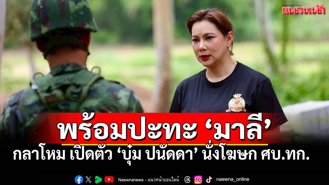 'รมช.กลาโหม'เปิดตัว'บุ๋ม ปนัดดา' นั่งโฆษก'ศบ.ทก.' ลั่น!สวยกว่าโฆษกกัมพูชาแน่นอน
