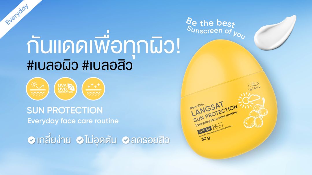 iblanc Langsat Sun Protection SPF50 PA++ กันแดดยุคใหม่ เข้าใจทุกผิว เบลอผิว เบลอสิว ไม่อุดตัน