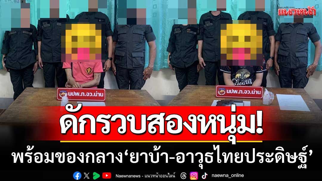 จนท.ห้วยน้ำอุ่น ‘ดักรวบสองหนุ่ม’ พร้อมของกลาง ยาเสพติด-อาวุธไทยประดิษฐ์