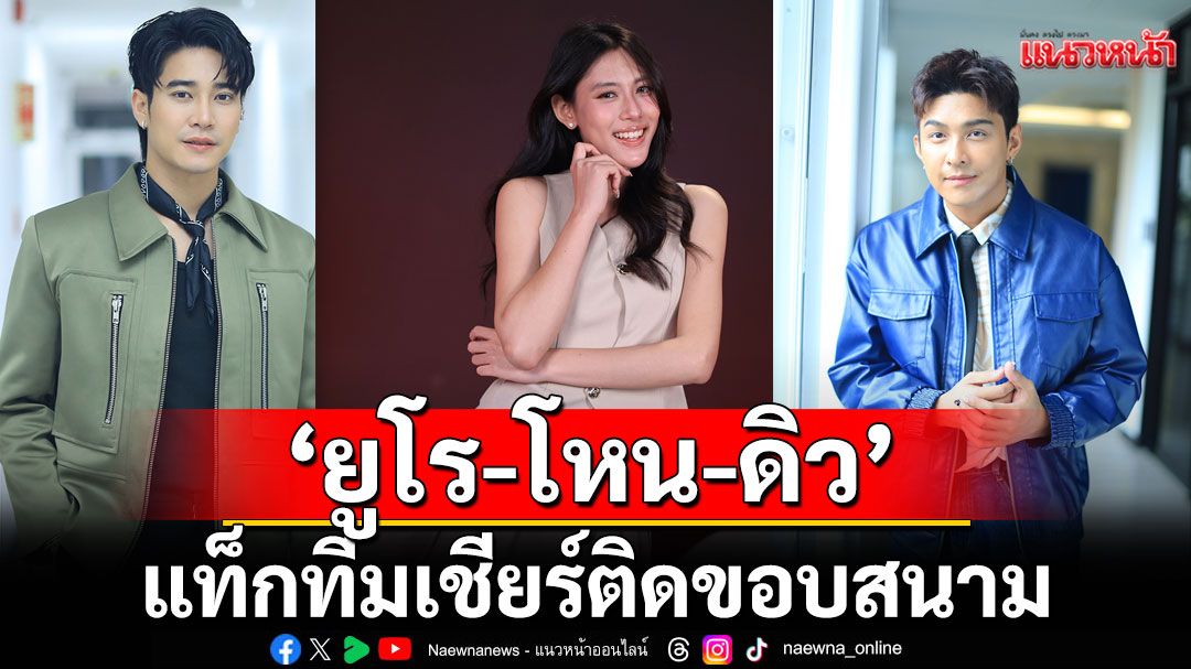'ยูโร-โหน-ดิว'แท็กทีมเชียร์ติดขอบสนาม ชวนลุ้น 'วอลเลย์บอล นักเรียนหญิง แชมป์กีฬา 7HD 2025'