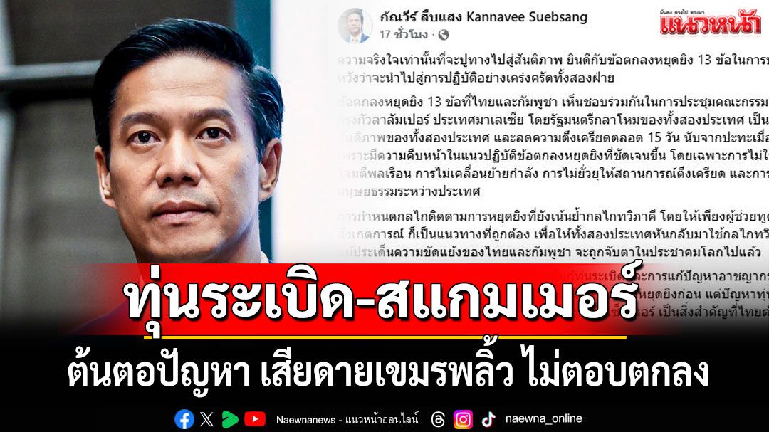 'กัณวีร์'ลั่นทุ่นระเบิด-สแกมเมอร์ต้นตอปัญหา เสียดายเขมรพลิ้ว ไม่ตอบตกลง