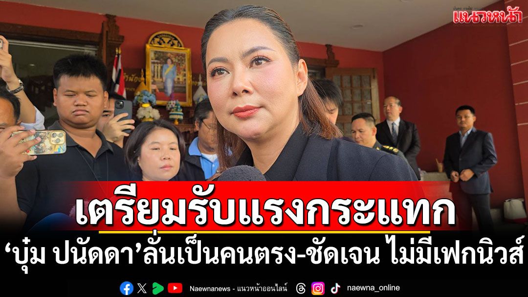 'มาลี'เตรียมรับแรงกระแทก 'บุ๋ม ปนัดดา'ลั่นเป็นคนตรง-ชัดเจน ไม่มีเฟกนิวส์