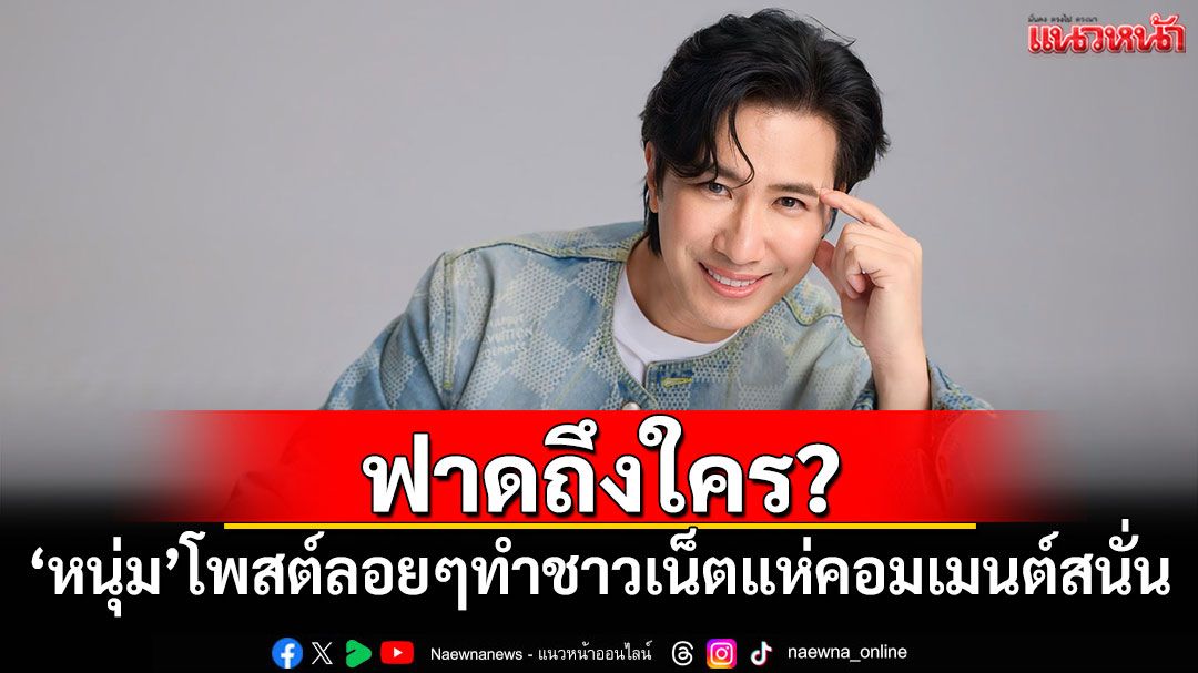 'หนุ่ม กรรชัย'โพสต์ฟาดถึงใคร ทำเอาชาวเน็ตแห่คอมเมนต์สนั่น