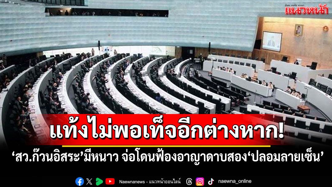 แท้งไม่พอเท็จอีกต่างหาก! ‘สว.ก๊วนอิสระ’มีหนาว จ่อโดนฟ้องอาญาดาบสอง‘ปลอมลายเซ็น’
