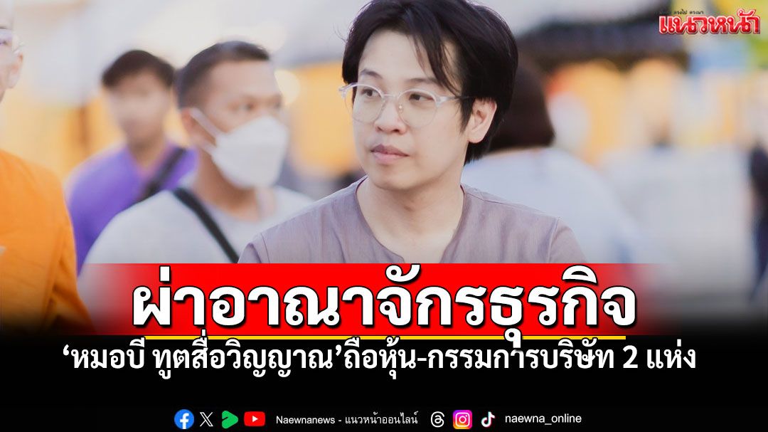 เปิดรายได้! 'หมอบี ทูตสื่อวิญญาณ' ถือหุ้นและเป็นกรรมการบริษัท 2 แห่ง