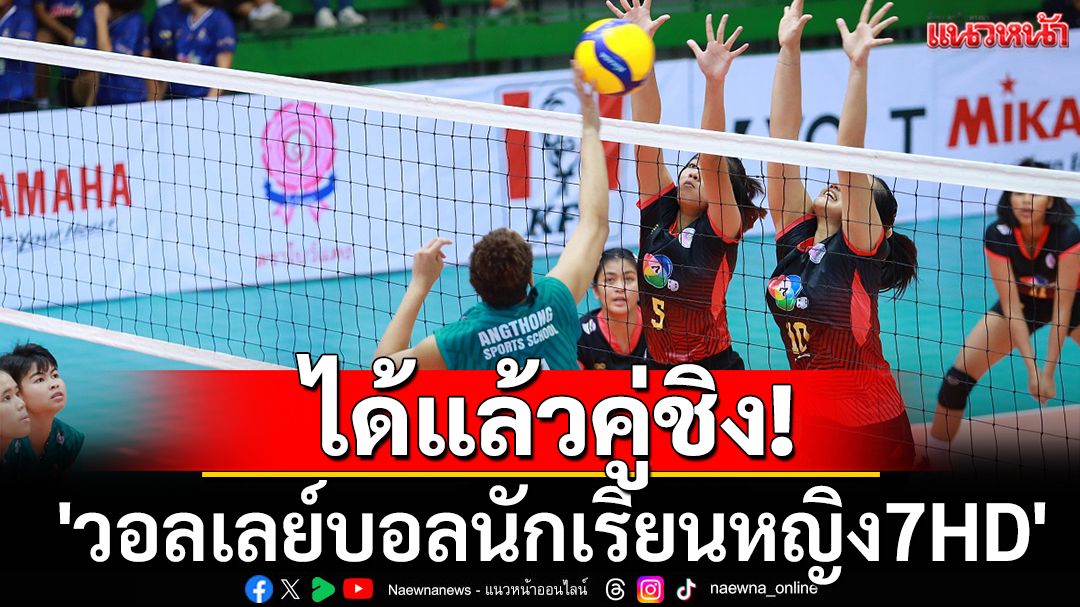 ได้แล้วคู่ชิง! 'วอลเลย์บอลนักเรียนหญิง7HD'