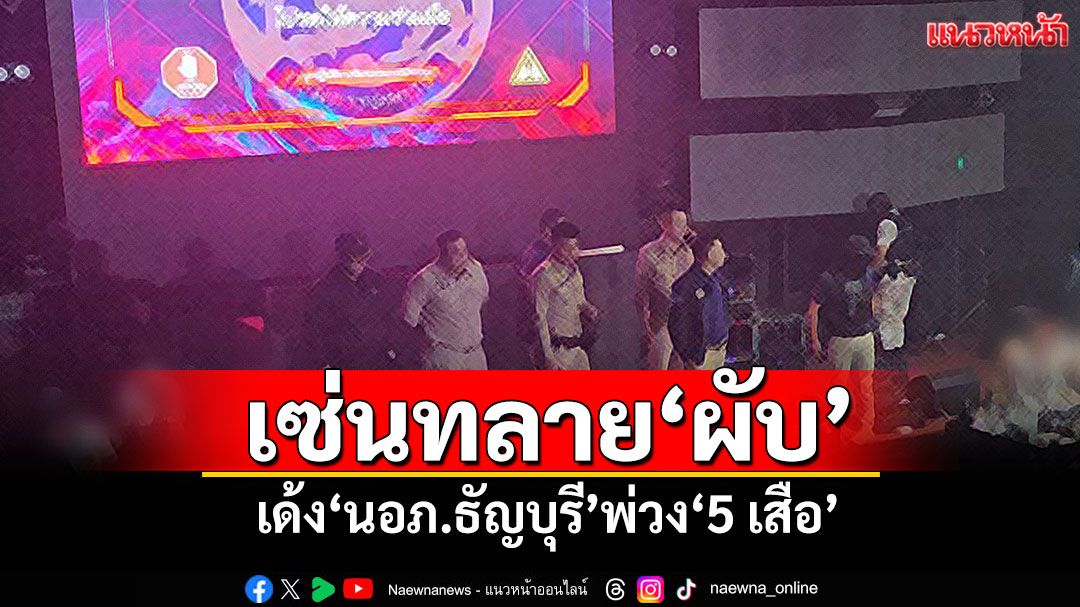 เซ่นทลาย'ผับ' เด้ง'นอภ.ธัญบุรี-5 เสือ สภ.ประตูน้ำจุฬาลงกรณ์'