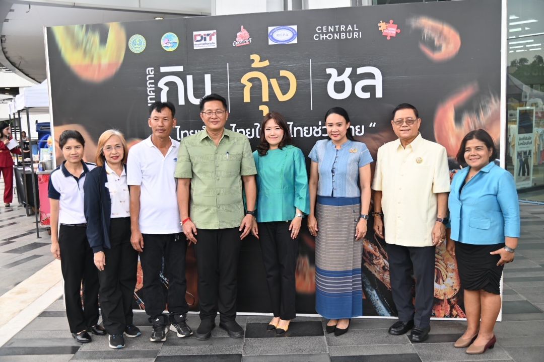 DIT จับมือ พาณิชย์จังหวัดชลบุรี จัดงาน “เทศกาลกินกุ้งชล”