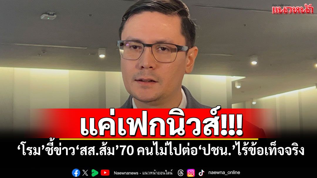 แค่เฟกนิวส์! 'โรม'ชี้ข่าว สส.ส้ม 70 คนไม่ไปต่อปชน.ไร้ข้อเท็จจริง