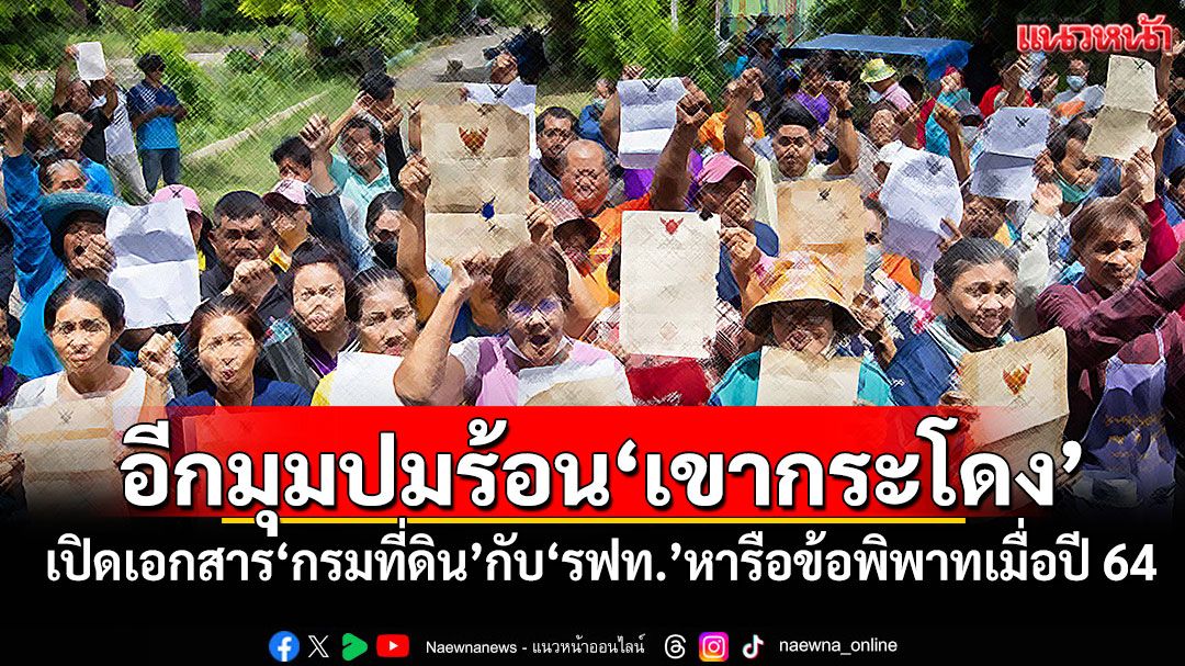 อีกมุมปมร้อน‘เขากระโดง’ เปิดเอกสาร‘กรมที่ดิน’กับ‘รฟท.’หารือข้อพิพาทเมื่อปี 64