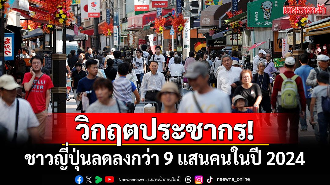 วิกฤตประชากร! ชาวญี่ปุ่นลดลงกว่า 9 แสนคนในปี 2024