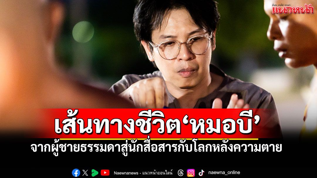 เปิดเส้นทางชีวิต 'หมอบี ทูตสื่อวิญญาณ' จากผู้ชายธรรมดา สู่นักสื่อสารกับโลกหลังความตาย