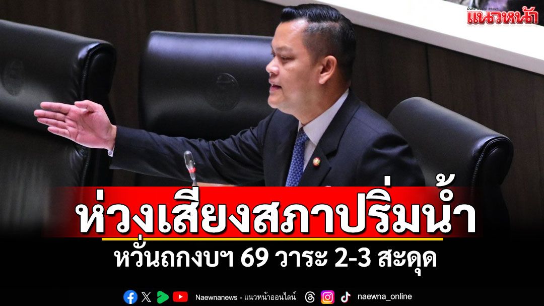 'ธนกร'ห่วงเสียงสภาปริ่มน้ำ หวั่นถกงบฯ 69 วาระ 2-3 สะดุด