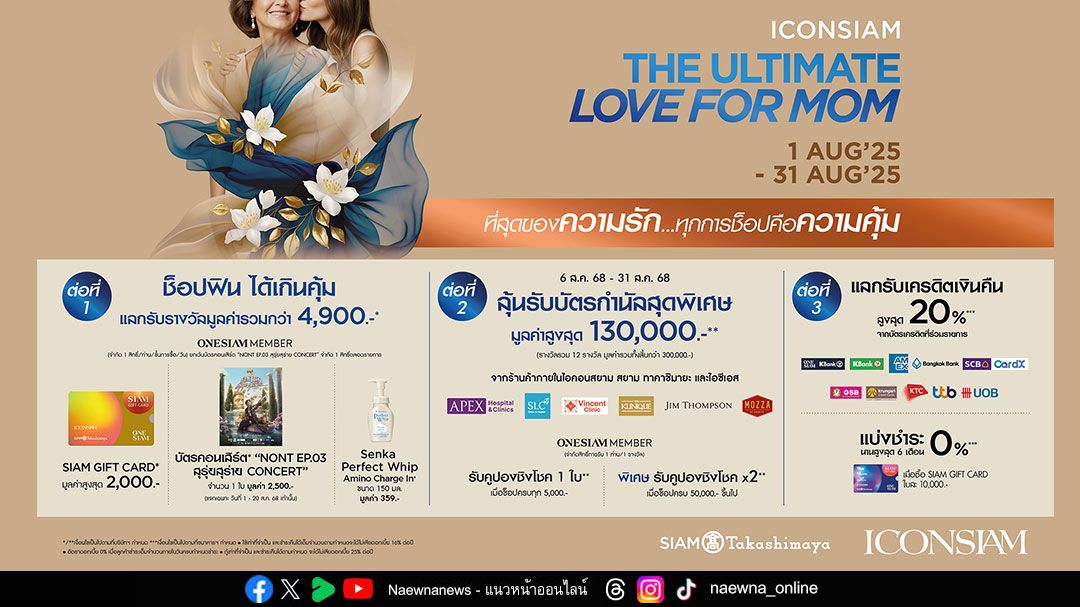 ไอคอนสยาม ชู Experiential Marketing พลิกวันแม่สู่แคมเปญแห่งประสบการณ์ พร้อมดีลสุดคุ้ม มูลค่ารวมกว่า 4 ล้านบาท