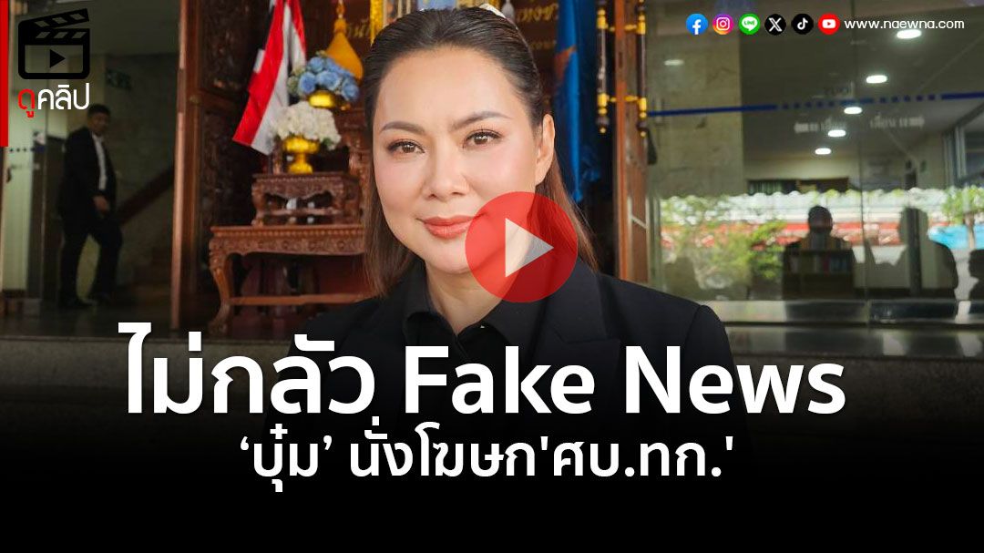 (คลิป) 'รมช.กลาโหม'เปิดตัว'บุ๋ม ปนัดดา' นั่งโฆษก'ศบ.ทก.' ลั่น!สวยกว่าโฆษกกัมพูชาแน่นอน