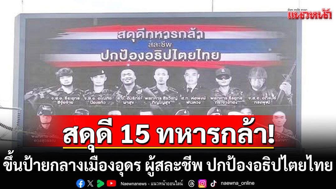 สดุดีวีรบุรุษ! ขึ้นป้ายกลางเมืองอุดร เชิดชู 15 ทหารกล้า ผู้สละชีพ ปกป้องอธิปไตยไทย