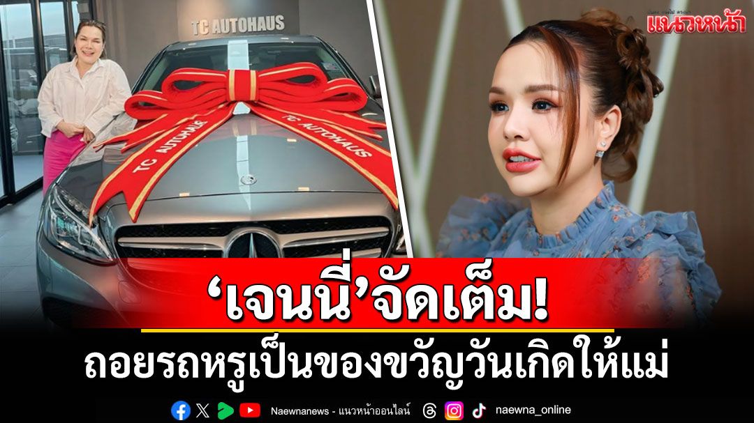 'เจนนี่ รัชนก'จัดเต็ม! ถอยรถหรูเป็นของขวัญวันเกิดให้แม่