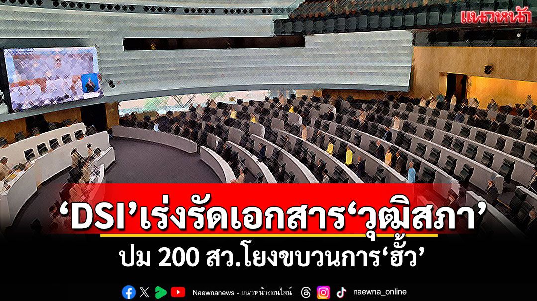'DSI'เร่งรัดเอกสาร'วุฒิสภา' ปม 200 สว.โยงขบวนการ'ฮั้ว'