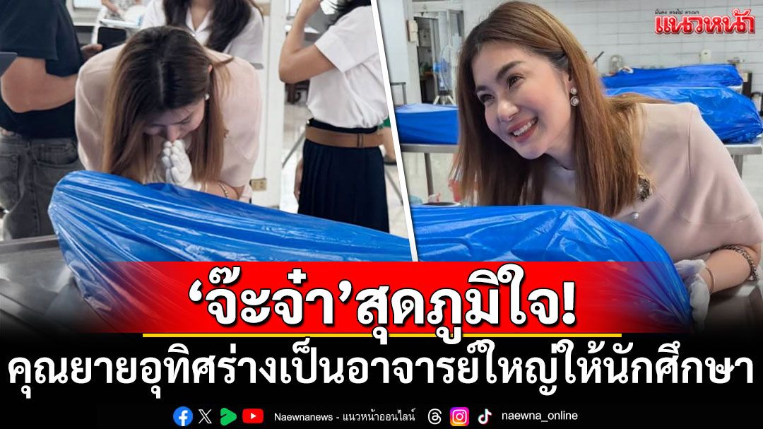 'จ๊ะจ๋า พริมรตา'สุดภูมิใจ! คุณยายอุทิศร่างเป็นอาจารย์ใหญ่ให้นักศึกษา