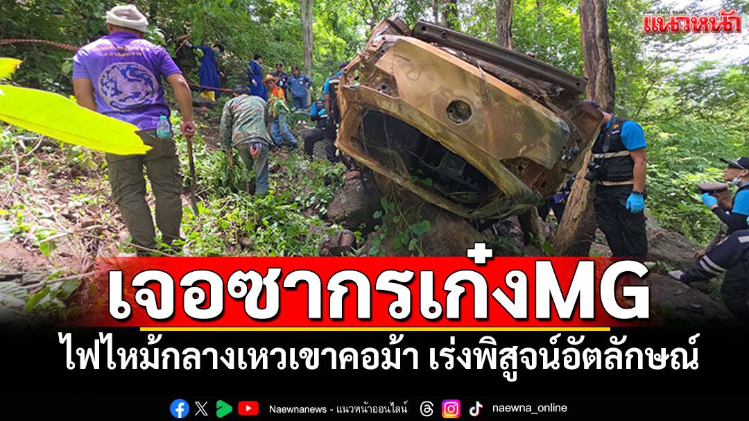 เจอซากรเก๋งMG! ไฟไหม้กลางเหวเขาคอม้า เร่งพิสูจน์อัตลักษณ์โครงกระดูกมนุษย์