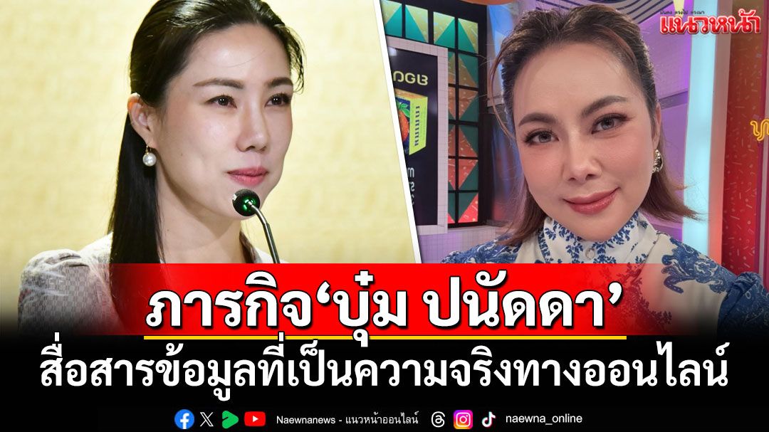 'ศศิกานต์'ย้ำภารกิจ'บุ๋ม ปนัดดา' สื่อสารข้อมูลที่เป็นความจริงทางออนไลน์